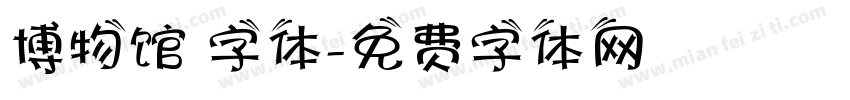 博物馆 字体字体转换